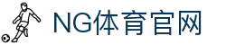 NG体育(中国)官网 - 专业体育安全稳定首选 - NG SPORTS